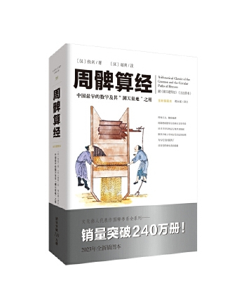 周髀算經(2023年重慶出版社出版的圖書)