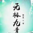 無極九章 無極九章