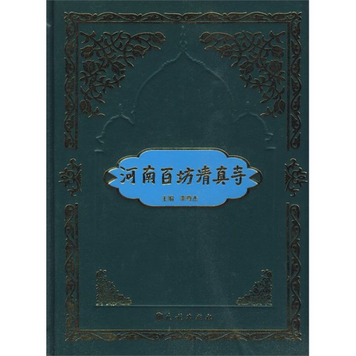 百坊清真寺 百坊清真寺