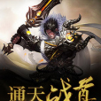 通天戰尊 通天戰尊