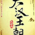 大漢王朝2 大漢王朝2