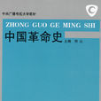 中國革命史 中國革命史