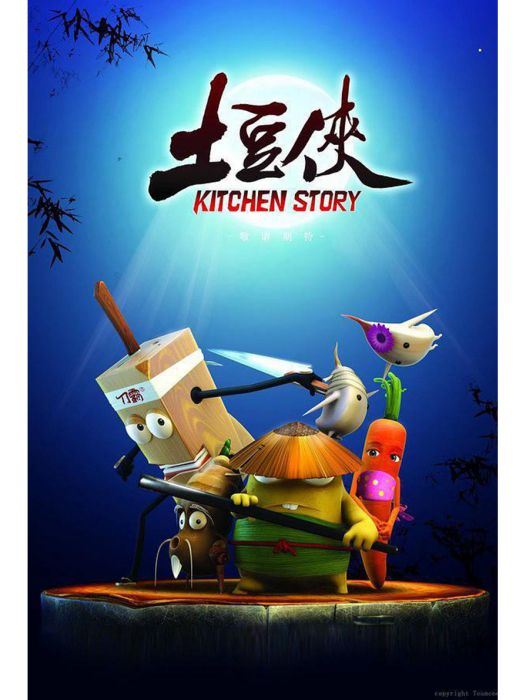 土豆俠(2015年陳鐘執導的動畫電影) 土豆俠(2015年陳鐘執導的動畫電影)