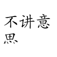 不講意思 不講意思