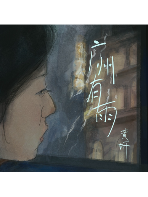 廣州有雨 廣州有雨