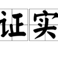 證實 證實