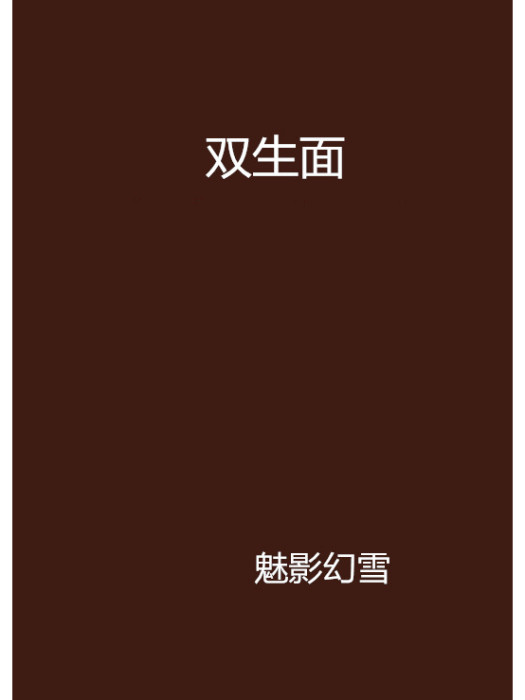 雙生面 雙生面