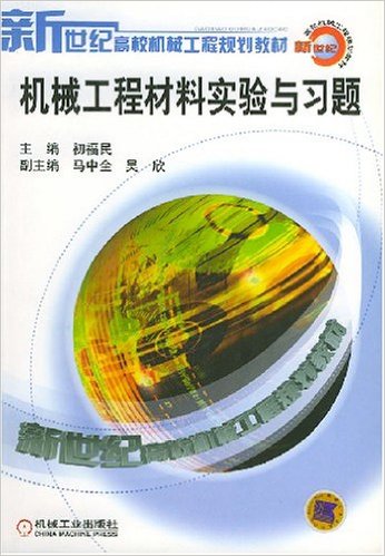 機械工程材料(初福民主編圖書)