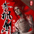 夢楓劍心 夢楓劍心