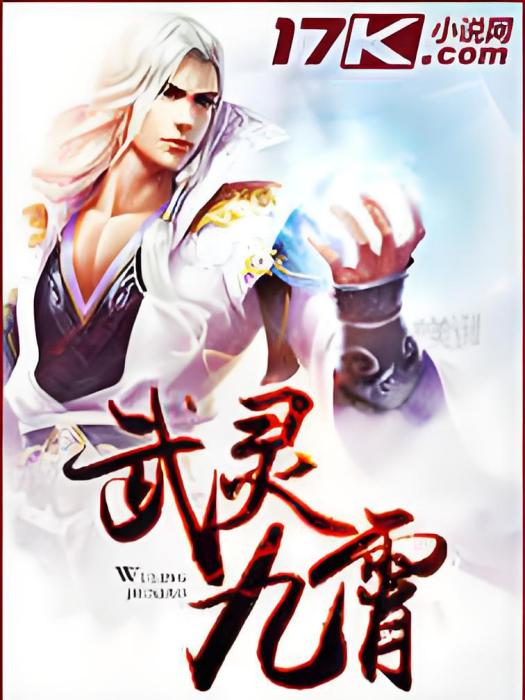 武靈九霄 武靈九霄