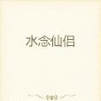 水念仙侶 水念仙侶