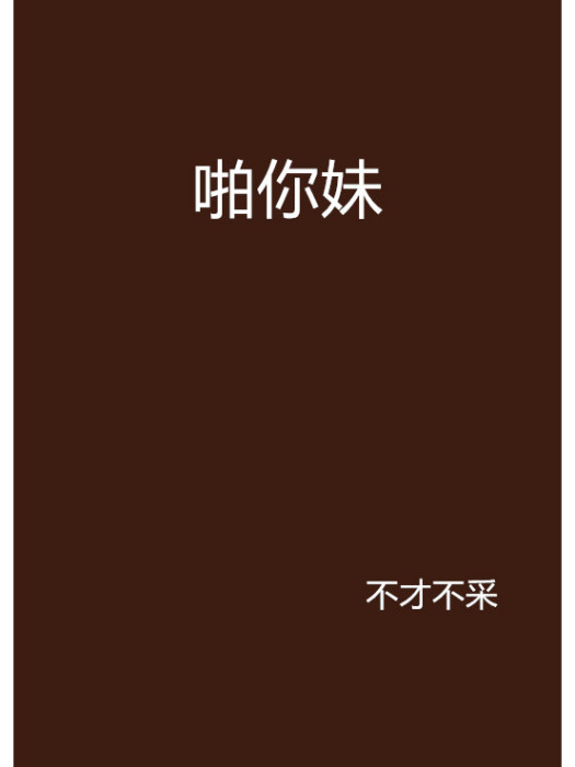 啪你妹 啪你妹