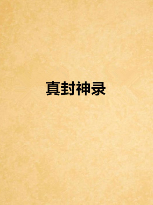 真封神錄