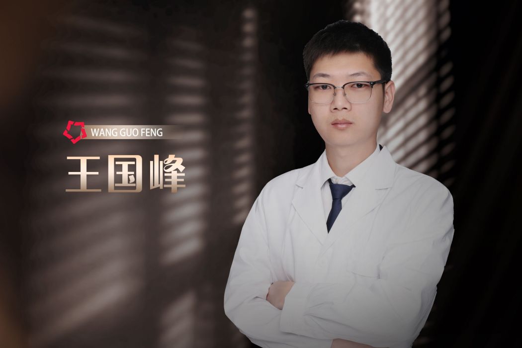 王國鋒(成都高新置美醫療美容執業醫生) 王國鋒(成都高新置美醫療美容執業醫生)