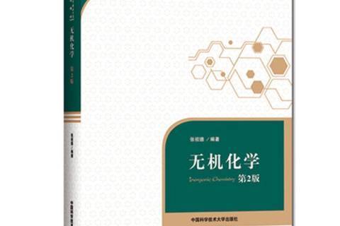 無機化學(2018年中國科學技術大學出版社出版的圖書) 無機化學(2018年中國科學技術大學出版社出版的圖書)