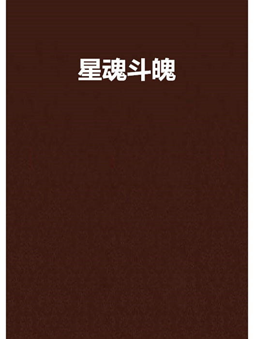 星魂斗魄 星魂斗魄