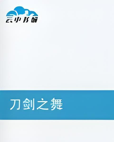 刀劍之舞