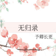 無歸錄 無歸錄