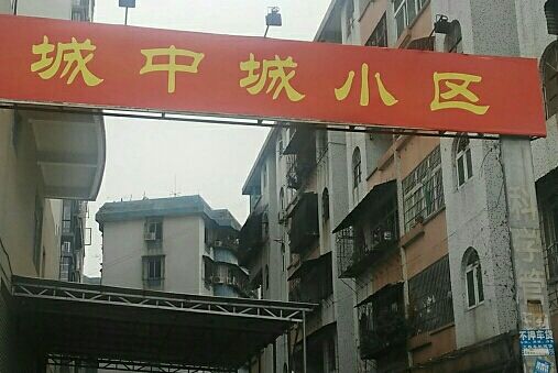 城中城小區 城中城小區