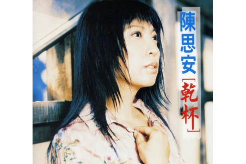 放蕩的人生 放蕩的人生