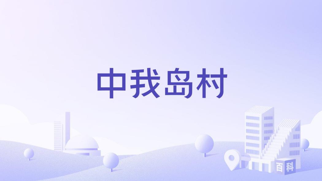中我島村 中我島村