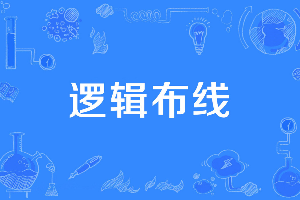 邏輯布線 邏輯布線