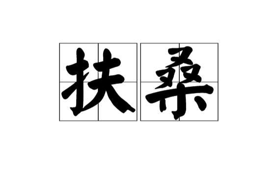 扶桑(漢語辭彙)