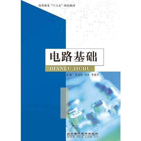 電路基礎(2019年北京希望電子出版社出版的圖書) 電路基礎(2019年北京希望電子出版社出版的圖書)