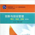 創新與創業管理(南京大學出版社2006年出版圖書)