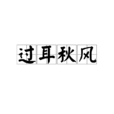 過耳秋風 過耳秋風