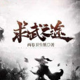 求武之途 求武之途