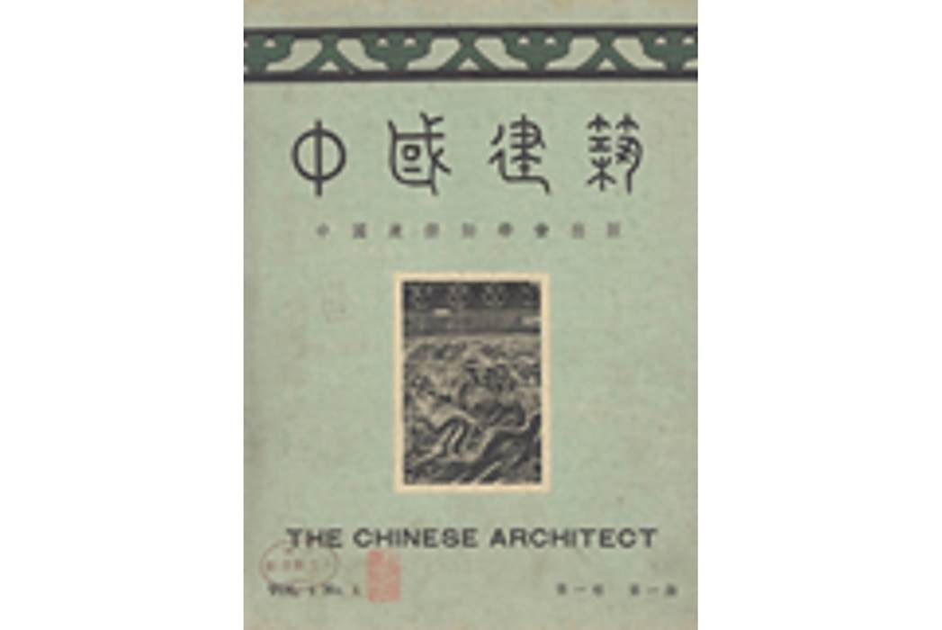 中國建築(期刊) 中國建築(期刊)