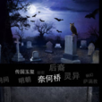 奈何橋(黑岩網簽約作品) 奈何橋(黑岩網簽約作品)