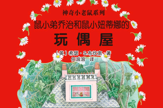 神奇小老鼠系列(2012年中國和平出版社出版圖書)