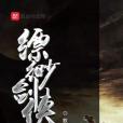 縹緲劍俠 縹緲劍俠