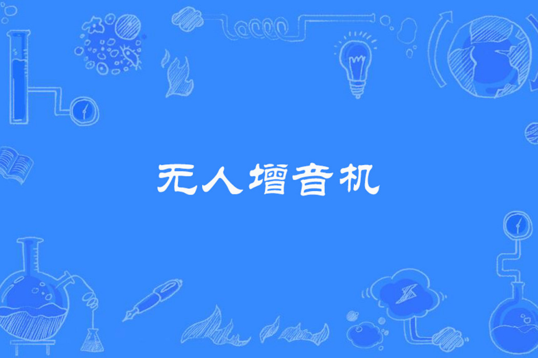 無人增音機 無人增音機