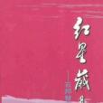 紅星歲月 紅星歲月