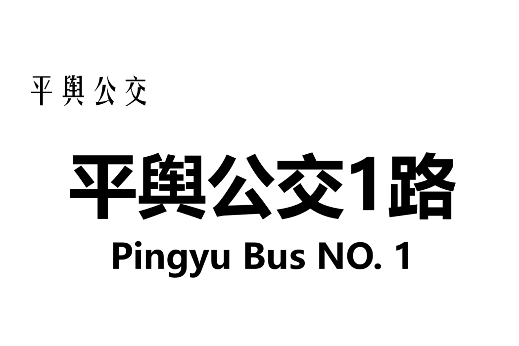 平輿公交1路 平輿公交1路