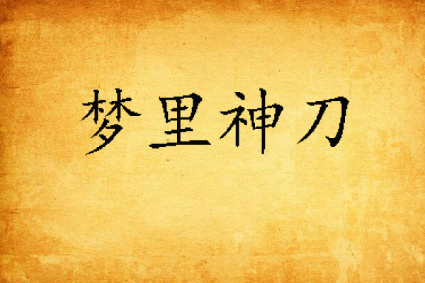 夢裡神刀