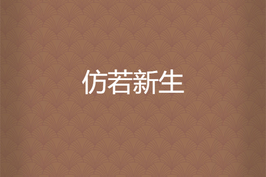 仿若新生