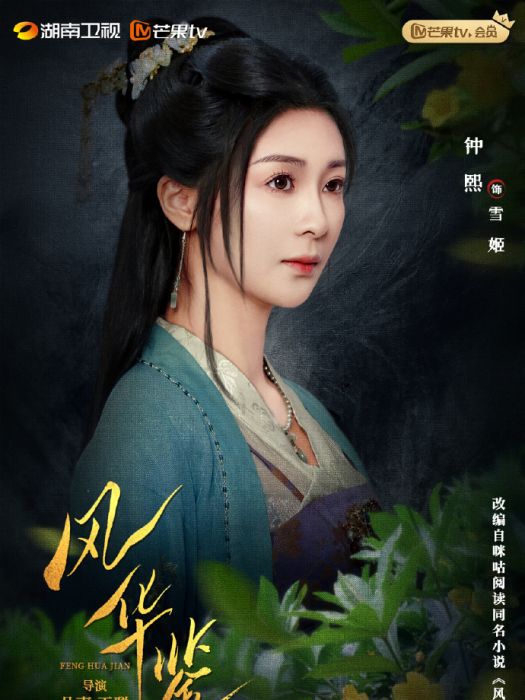 雪姬(電視劇《風華鑒》中的角色)