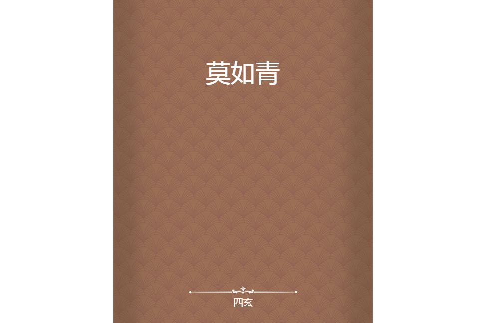 莫如青 莫如青