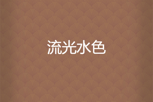 流光水色 流光水色