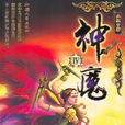 神魔2 神魔2