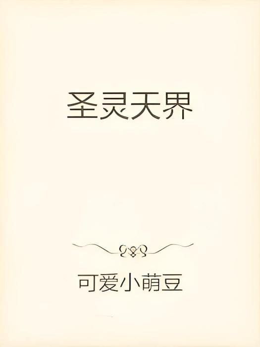 聖靈天界 聖靈天界