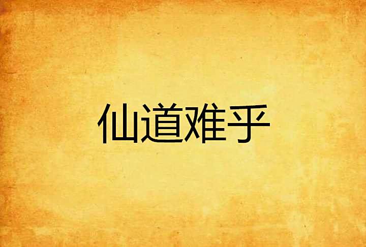 仙道難乎 仙道難乎