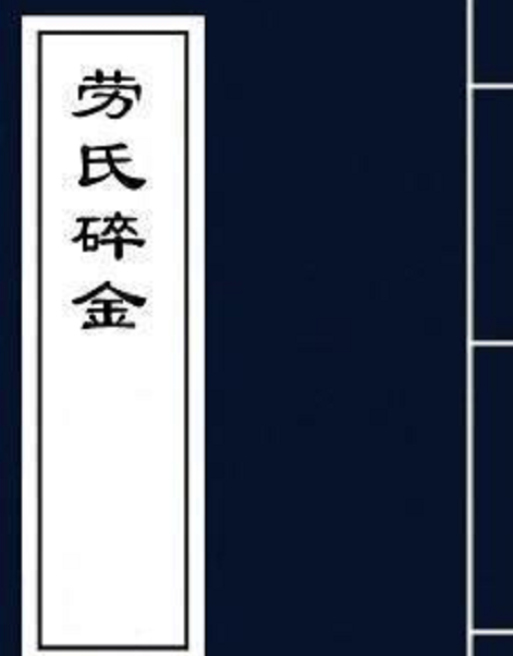 勞氏碎金 勞氏碎金