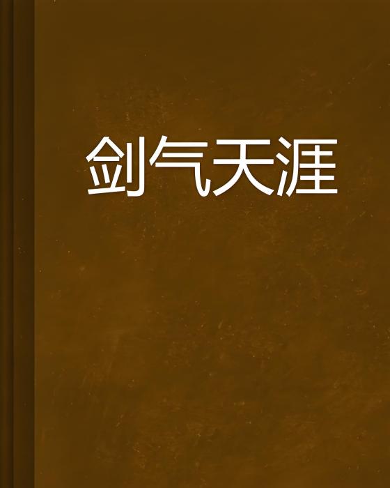 劍氣天涯 劍氣天涯