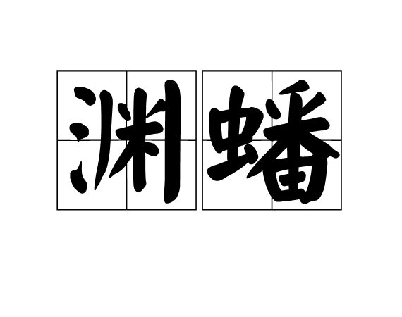淵蟠
