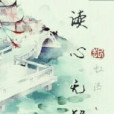 讀心無解